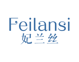 妃兰丝 第25类服装鞋帽商标图样