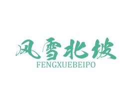 风雪北坡 第25类服装鞋帽商标图样
