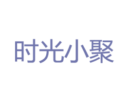 时光小聚 第41类教育娱乐商标图样