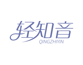轻知音 第32类啤酒饮料商标图样