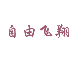 自由飞翔 第22类绳网袋篷商标图样