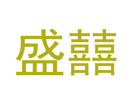 盛囍 第26类花边配饰商标图样