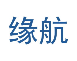 缘航 第24类布料床单商标图样
