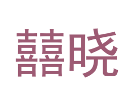 囍晓 第26类花边配饰商标图样