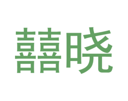 囍晓 第11类家用电器商标图样