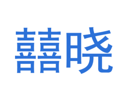 囍晓 第24类布料床单商标图样