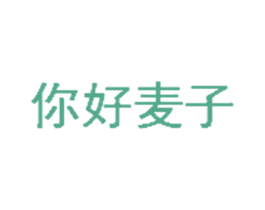 你好麦子 第21类厨房洁具商标图样