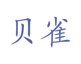 贝雀 第6类五金金属商标图样