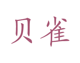 贝雀 第24类布料床单商标图样