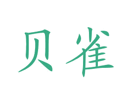贝雀 第27类地毯席垫商标图样