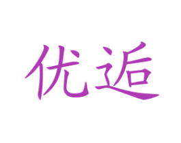 优逅 第27类地毯席垫商标图样