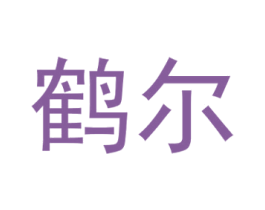 鹤尔 第29类食品商标图样