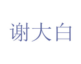 谢大白 第31类水果花木商标图样
