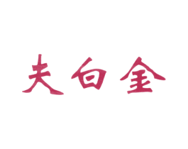 夫白金 第5类医药商标图样