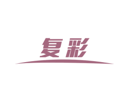 复彩 第3类化妆品商标图样