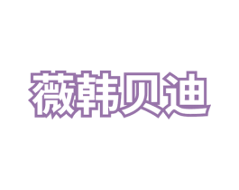 薇韩贝迪 第25类服装鞋帽商标图样