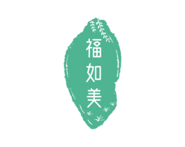 福如美 第14类珠宝钟表商标图样