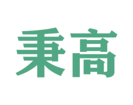 秉高 第19类建筑材料商标图样