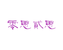 零思贰思 第43类餐饮酒店商标图样