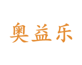 奥益乐 第30类小食配料商标图样