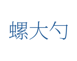 螺大勺 第29类食品商标图样