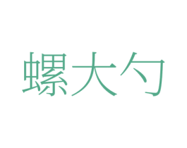 螺大勺 第30类小食配料商标图样