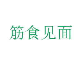筋食见面 第29类食品商标图样