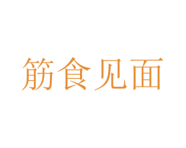 筋食见面 第35类广告贸易商标图样