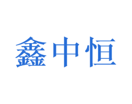 鑫中恒 第37类建筑修理商标图样