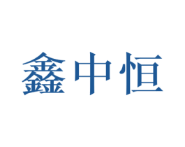 鑫中恒 第40类材料处理商标图样