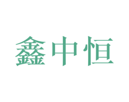 鑫中恒 第38类通讯传媒商标图样
