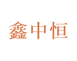 鑫中恒 第36类金融物管商标图样