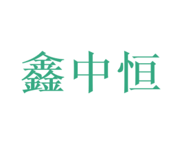 鑫中恒 第32类啤酒饮料商标图样