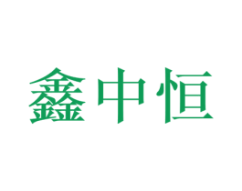 鑫中恒 第30类小食配料商标图样