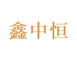鑫中恒 第25类服装鞋帽商标图样