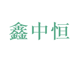 鑫中恒 第17类橡胶制品商标图样