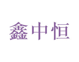 鑫中恒 第15类乐器商标图样