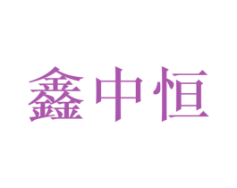 鑫中恒 第14类珠宝钟表商标图样