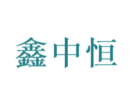 鑫中恒 第5类医药商标图样