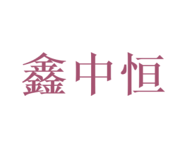 鑫中恒 第2类颜料油漆商标图样