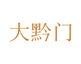 大黔门 第40类材料处理商标图样