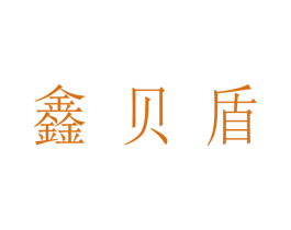 鑫贝盾 第6类五金金属商标图样