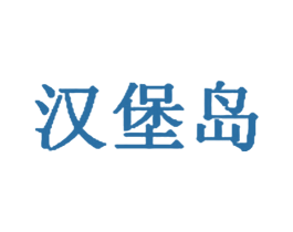 汉堡岛 第43类餐饮酒店商标图样