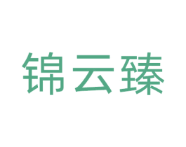 锦云臻 第29类食品商标图样