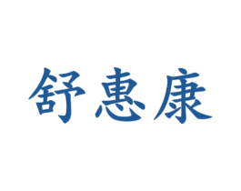 舒惠康 第30类小食配料商标图样