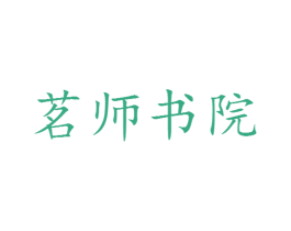 茗师书院 第41类教育娱乐商标图样