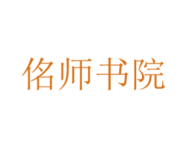 佲师书院 第41类教育娱乐商标图样