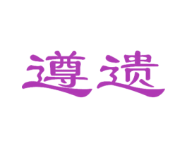 遵遗 第30类小食配料商标图样