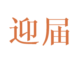 迎届 第33类酒商标图样