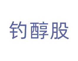 钓醇股 第33类酒商标图样